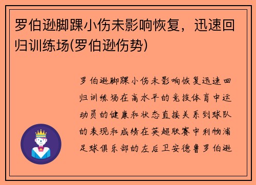 罗伯逊脚踝小伤未影响恢复，迅速回归训练场(罗伯逊伤势)