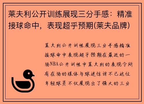 莱夫利公开训练展现三分手感：精准接球命中，表现超乎预期(莱夫品牌)