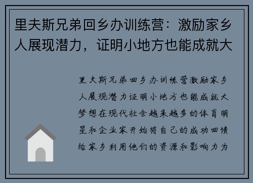 里夫斯兄弟回乡办训练营：激励家乡人展现潜力，证明小地方也能成就大梦想