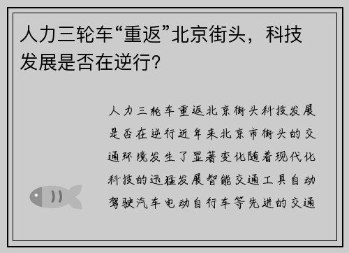 人力三轮车“重返”北京街头，科技发展是否在逆行？