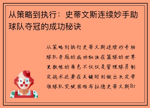 从策略到执行：史蒂文斯连续妙手助球队夺冠的成功秘诀
