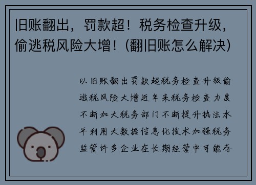 旧账翻出，罚款超！税务检查升级，偷逃税风险大增！(翻旧账怎么解决)