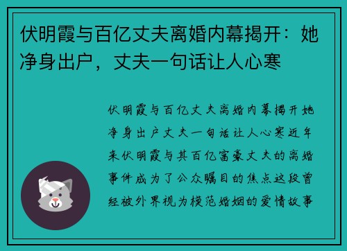 伏明霞与百亿丈夫离婚内幕揭开：她净身出户，丈夫一句话让人心寒