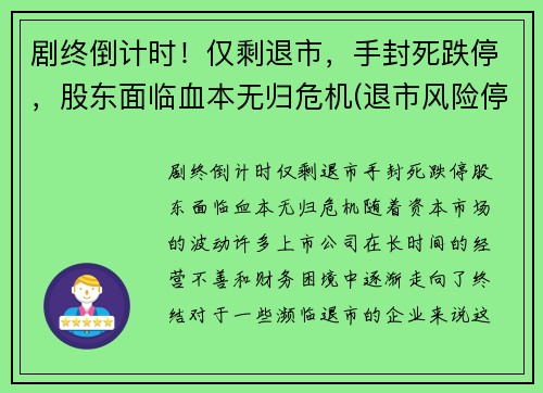 剧终倒计时！仅剩退市，手封死跌停，股东面临血本无归危机(退市风险停牌)