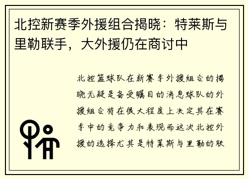 北控新赛季外援组合揭晓：特莱斯与里勒联手，大外援仍在商讨中