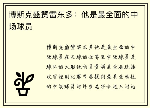 博斯克盛赞雷东多：他是最全面的中场球员