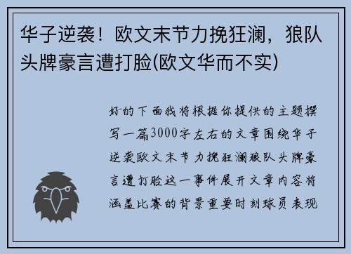 华子逆袭！欧文末节力挽狂澜，狼队头牌豪言遭打脸(欧文华而不实)