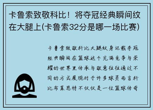 卡鲁索致敬科比！将夺冠经典瞬间纹在大腿上(卡鲁索32分是哪一场比赛)