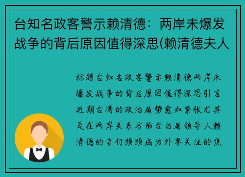 台知名政客警示赖清德：两岸未爆发战争的背后原因值得深思(赖清德夫人)
