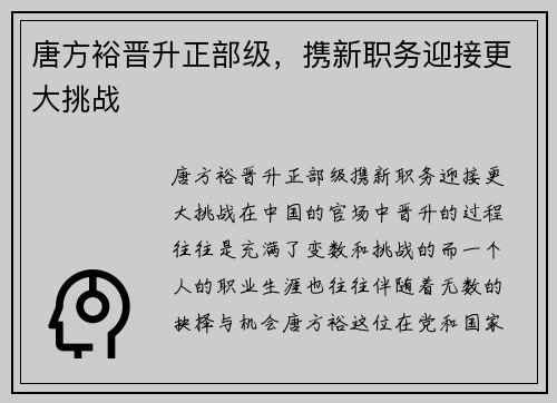 唐方裕晋升正部级，携新职务迎接更大挑战