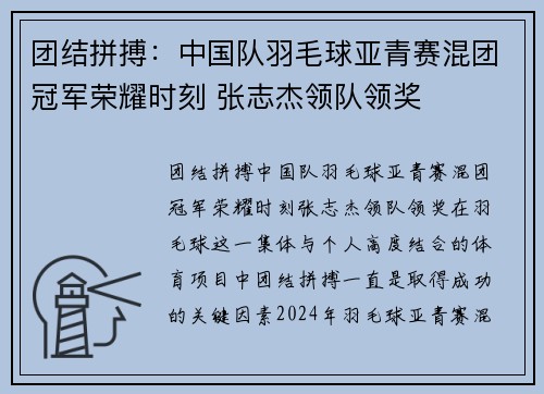 团结拼搏：中国队羽毛球亚青赛混团冠军荣耀时刻 张志杰领队领奖
